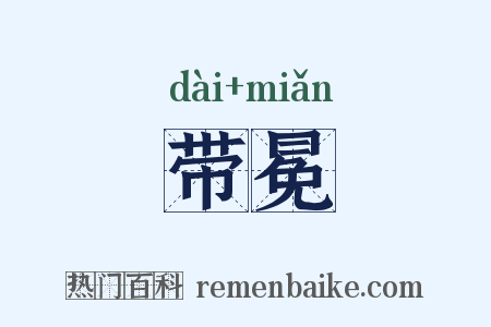 带冕是什么意思的图片